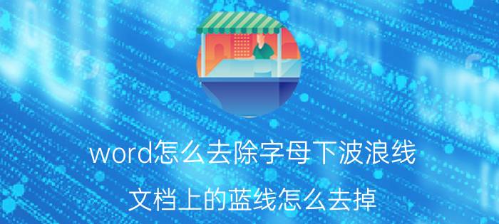 word怎么去除字母下波浪线 文档上的蓝线怎么去掉？